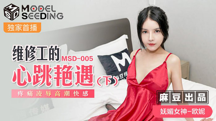 维修工的心跳艳遇疼痛凌辱高潮快感-欧妮